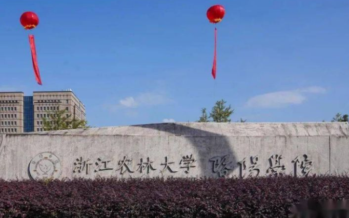 浙江農(nóng)林大學(xué)暨陽(yáng)學(xué)院